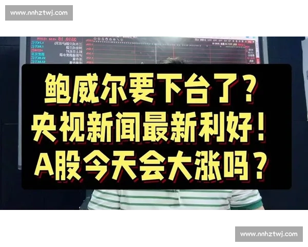 两场 11 分引嘘声？鲍威尔对比言论引热议